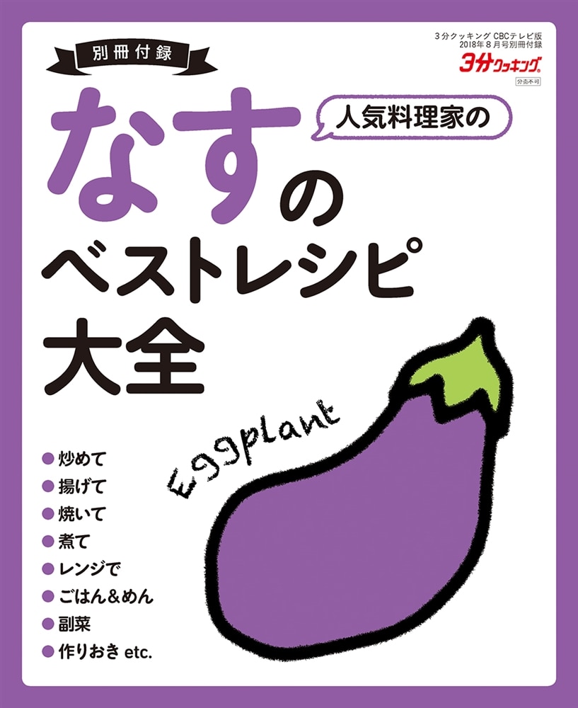 ３分クッキング　ＣＢＣテレビ版　２０１８年８月号