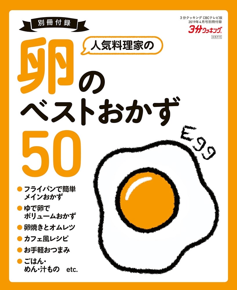 ３分クッキング　ＣＢＣテレビ版　２０１９年４月号