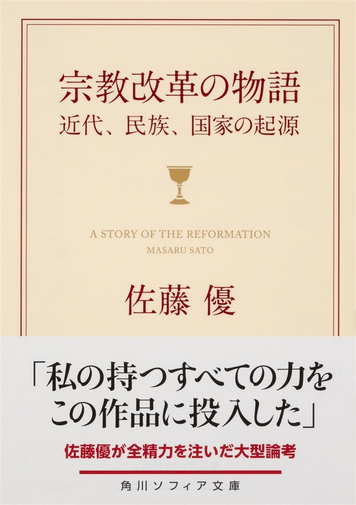 宗教改革の物語 近代、民族、国家の起源