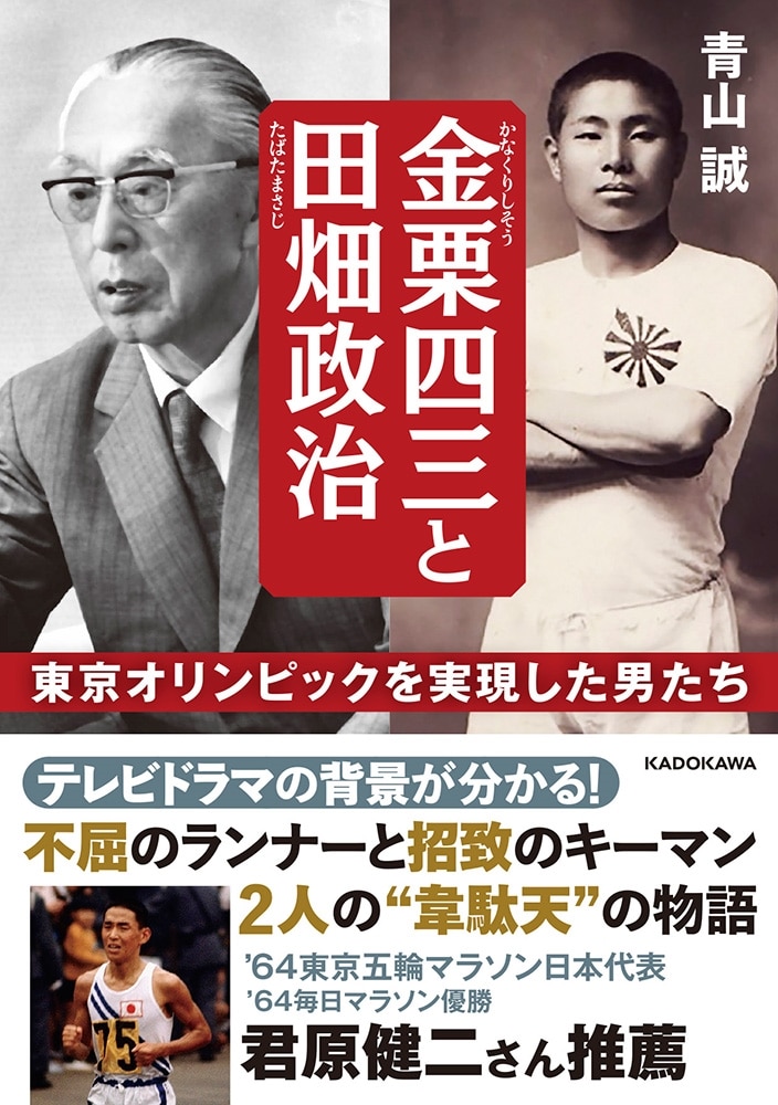 金栗四三と田畑政治 東京オリンピックを実現した男たち