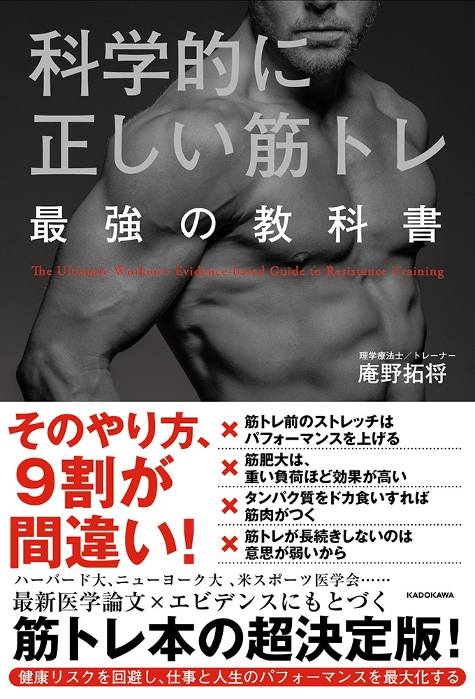 科学的に正しい筋トレ　最強の教科書