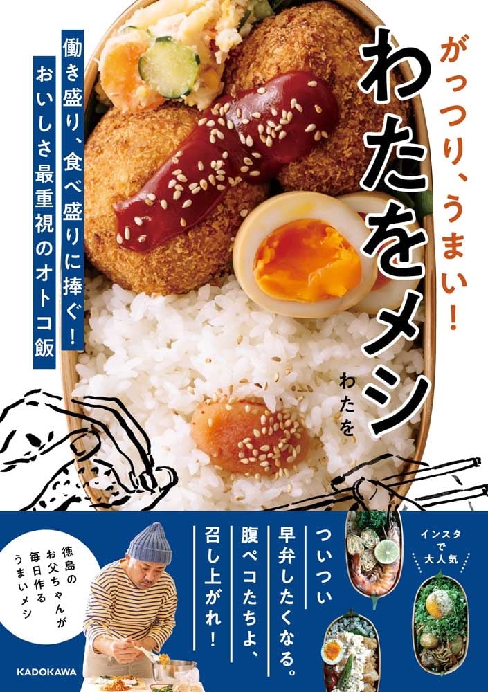 がっつり、うまい！ わたをメシ