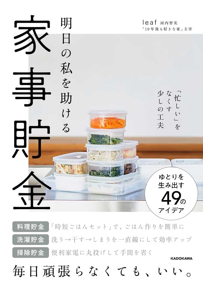 明日の私を助ける　家事貯金 「忙しい」をなくす少しの工夫