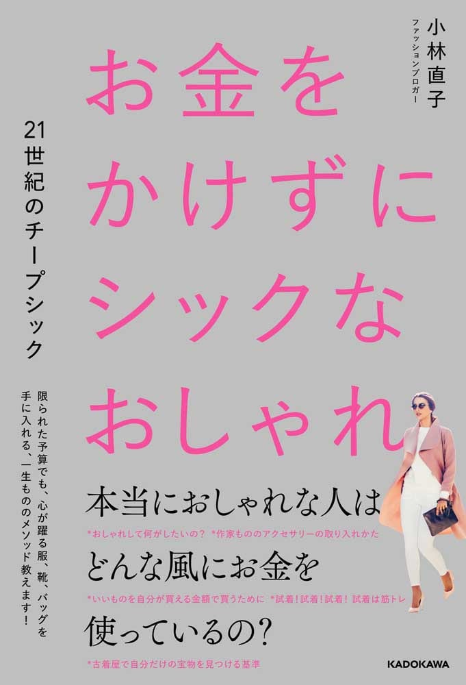 お金をかけずにシックなおしゃれ ２１世紀のチープシック