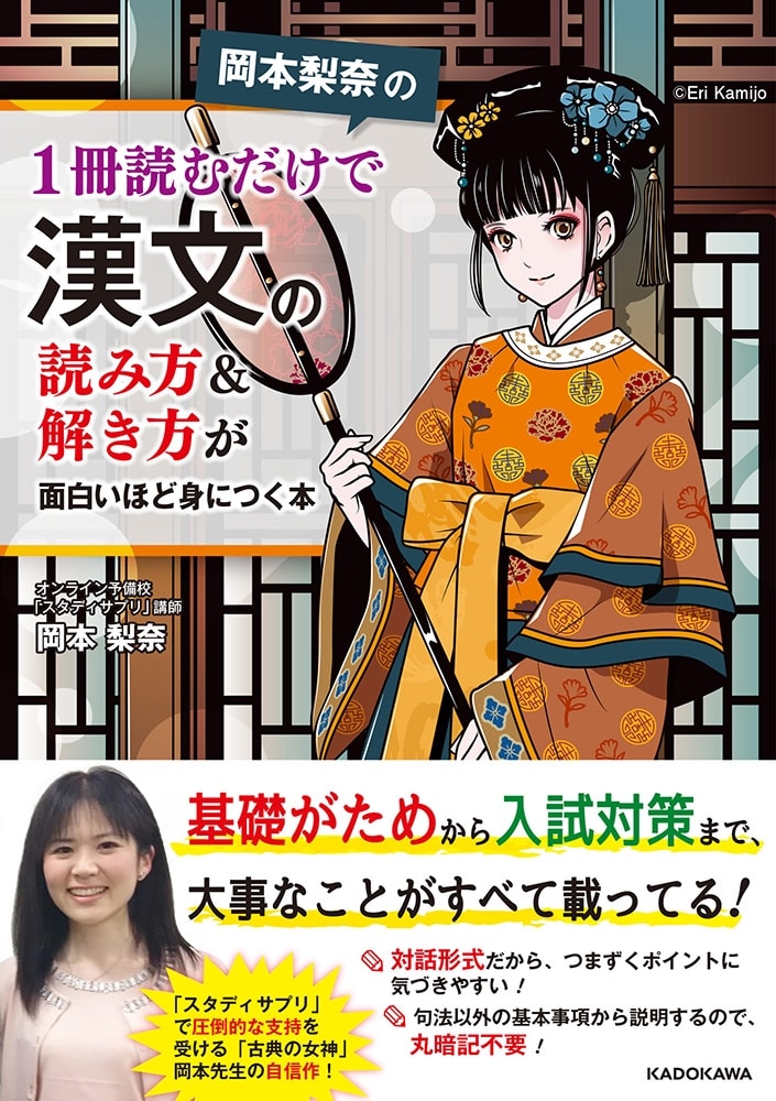 岡本梨奈の　1冊読むだけで漢文の読み方＆解き方が面白いほど身につく本