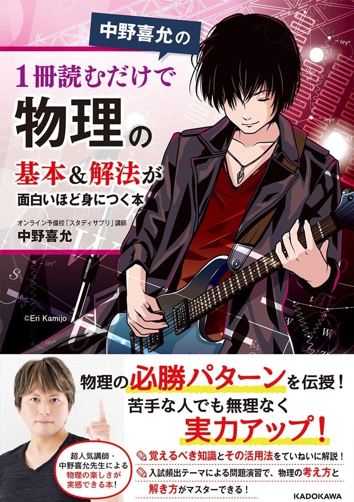 中野喜允の　1冊読むだけで物理の基本＆解法が面白いほど身につく本