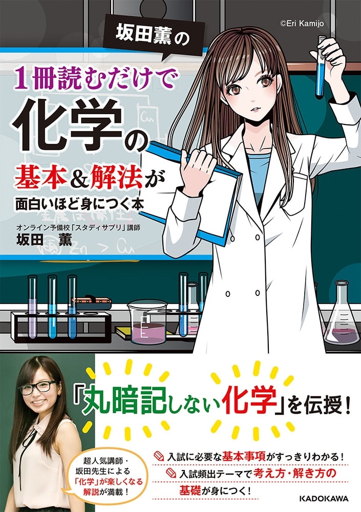 坂田薫の　1冊読むだけで化学の基本＆解法が面白いほど身につく本