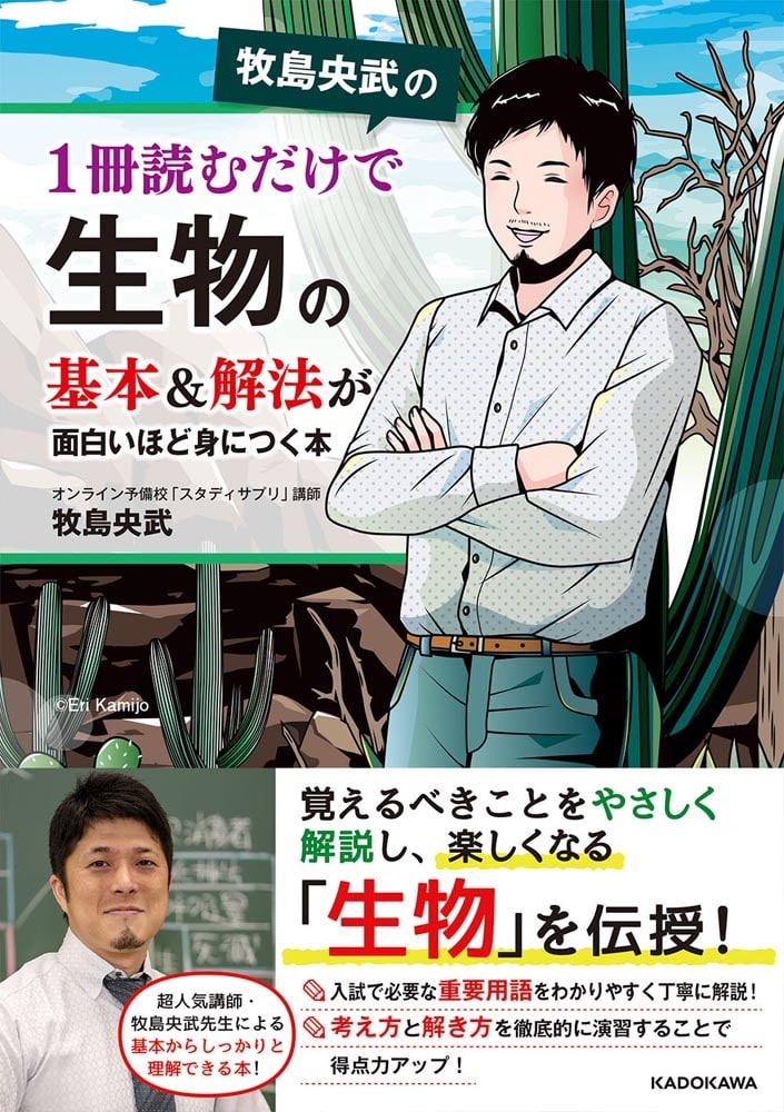 牧島央武の　1冊読むだけで生物の基本＆解法が面白いほど身につく本