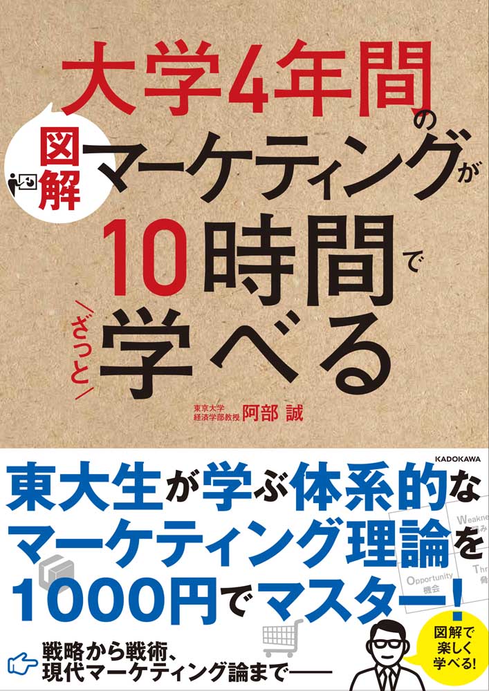 ［図解］大学4年間のマーケティングが10時間でざっと学べる