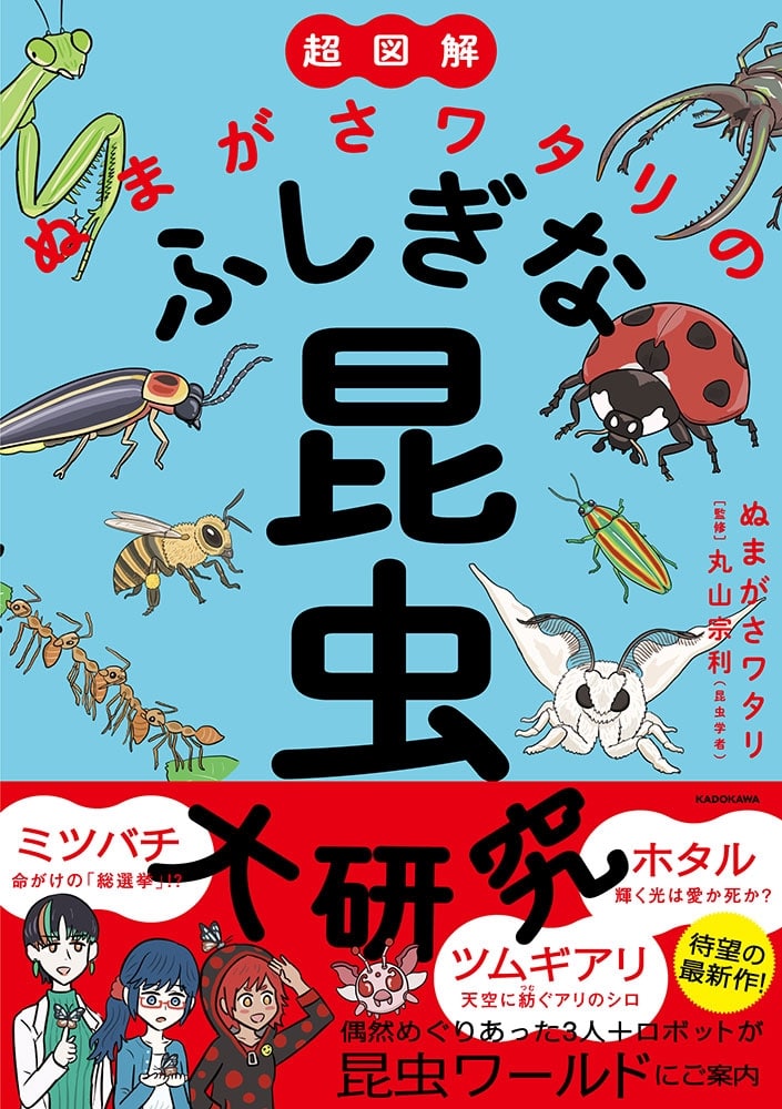 超図解　ぬまがさワタリのふしぎな昆虫大研究