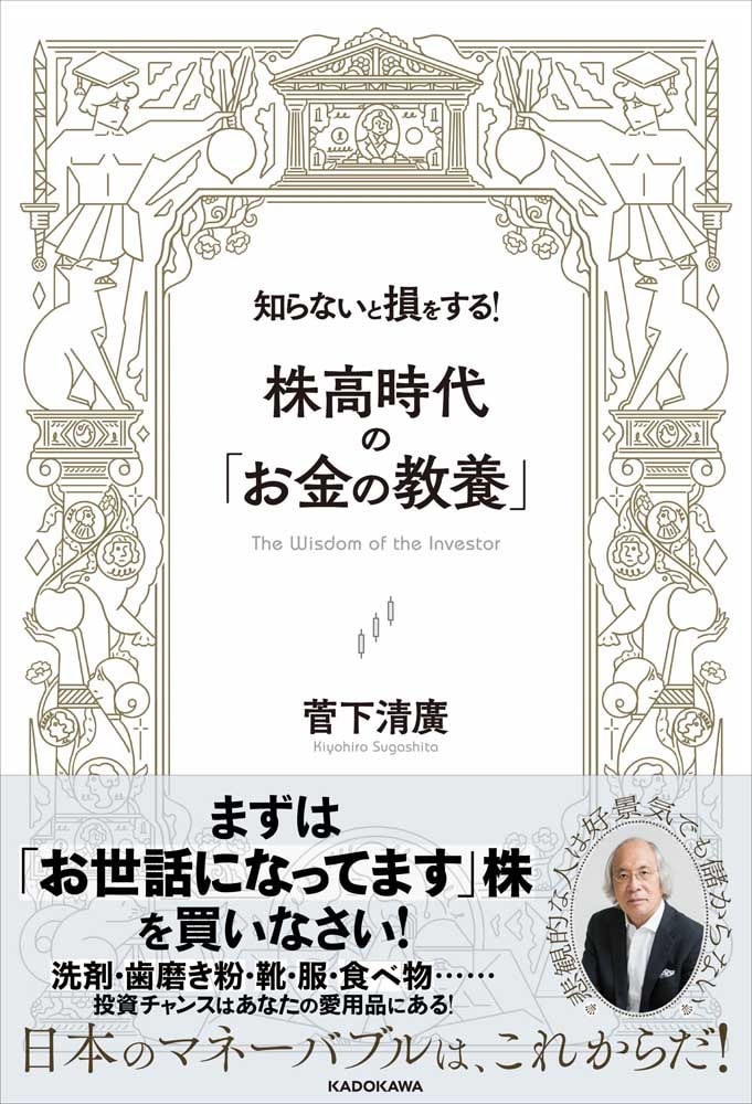 知らないと損をする！　株高時代の「お金の教養」