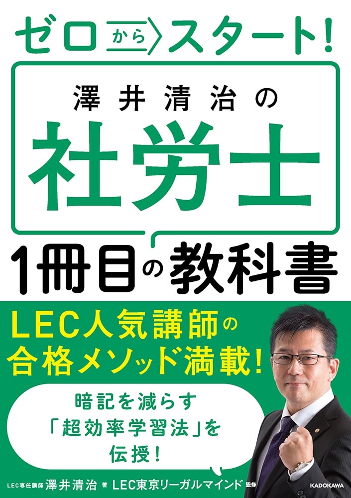 ゼロからスタート！ 澤井清治の社労士１冊目の教科書