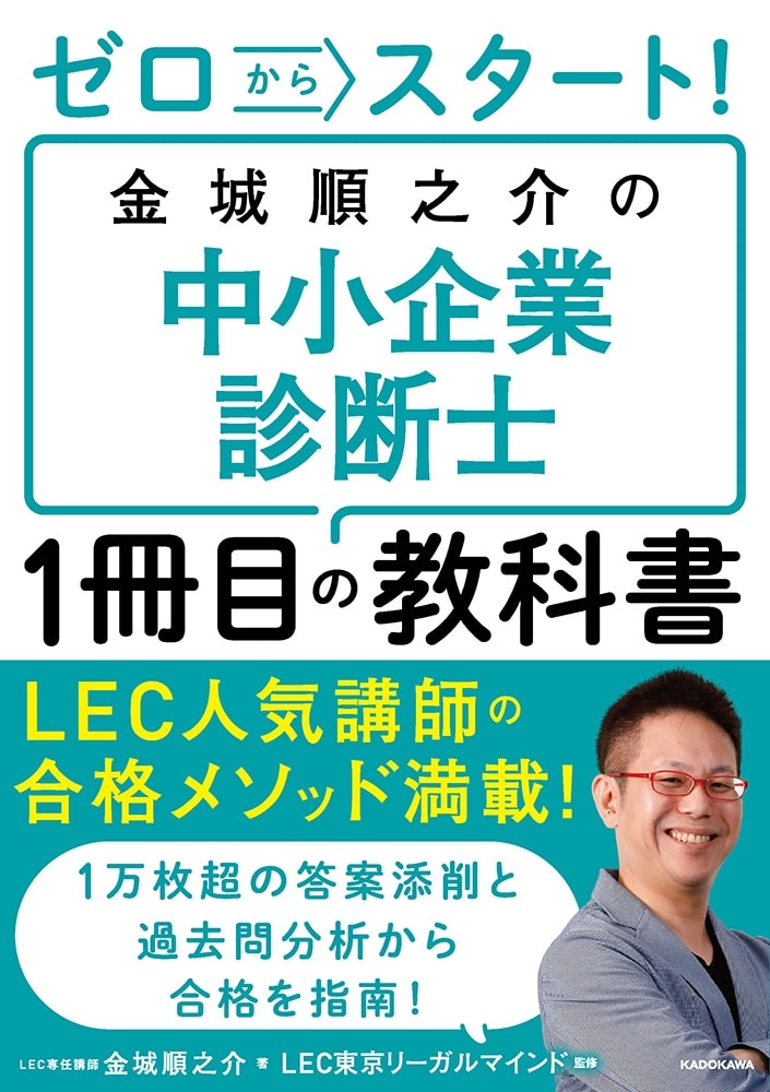 ゼロからスタート！ 金城順之介の中小企業診断士１冊目の教科書