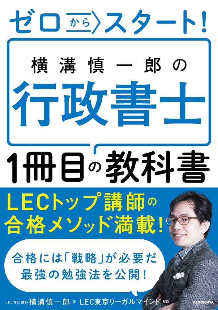 ゼロからスタート！ 横溝慎一郎の行政書士１冊目の教科書