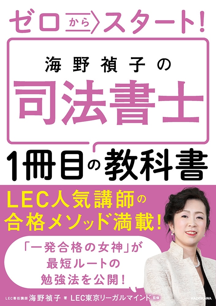 ゼロからスタート！ 海野禎子の司法書士１冊目の教科書