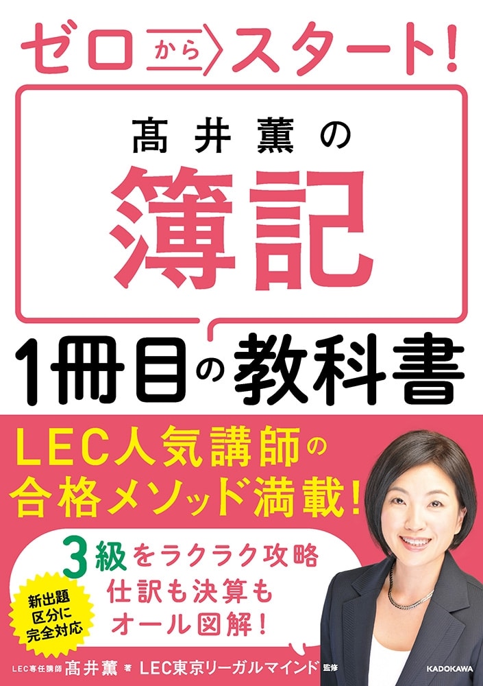 ゼロからスタート！ 高井薫の簿記１冊目の教科書