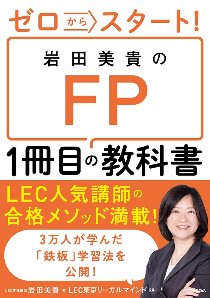 ゼロからスタート！ 岩田美貴のＦＰ１冊目の教科書