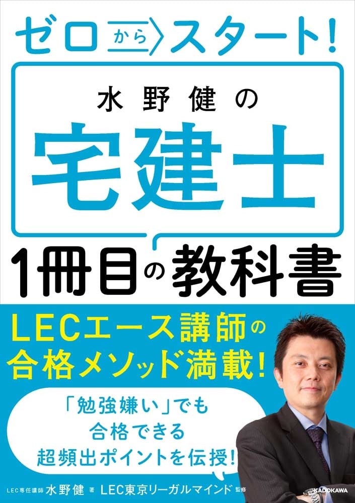 ゼロからスタート！ 水野健の宅建士１冊目の教科書