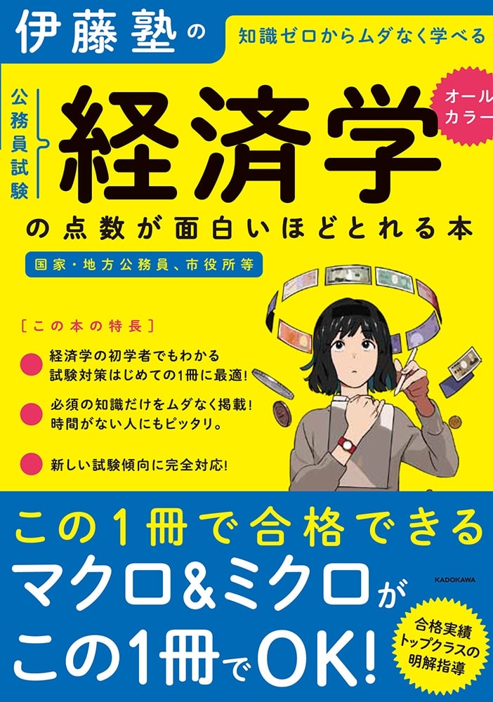 伊藤塾の公務員試験「経済学」の点数が面白いほどとれる本