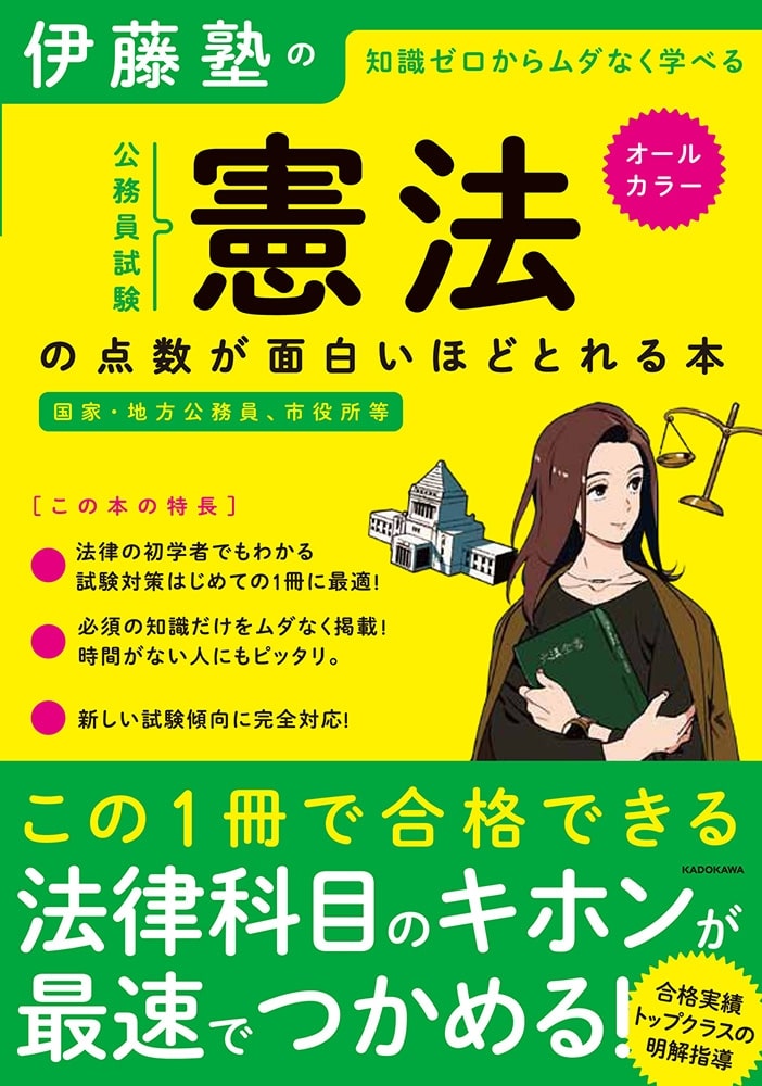 伊藤塾の公務員試験「憲法」の点数が面白いほどとれる本