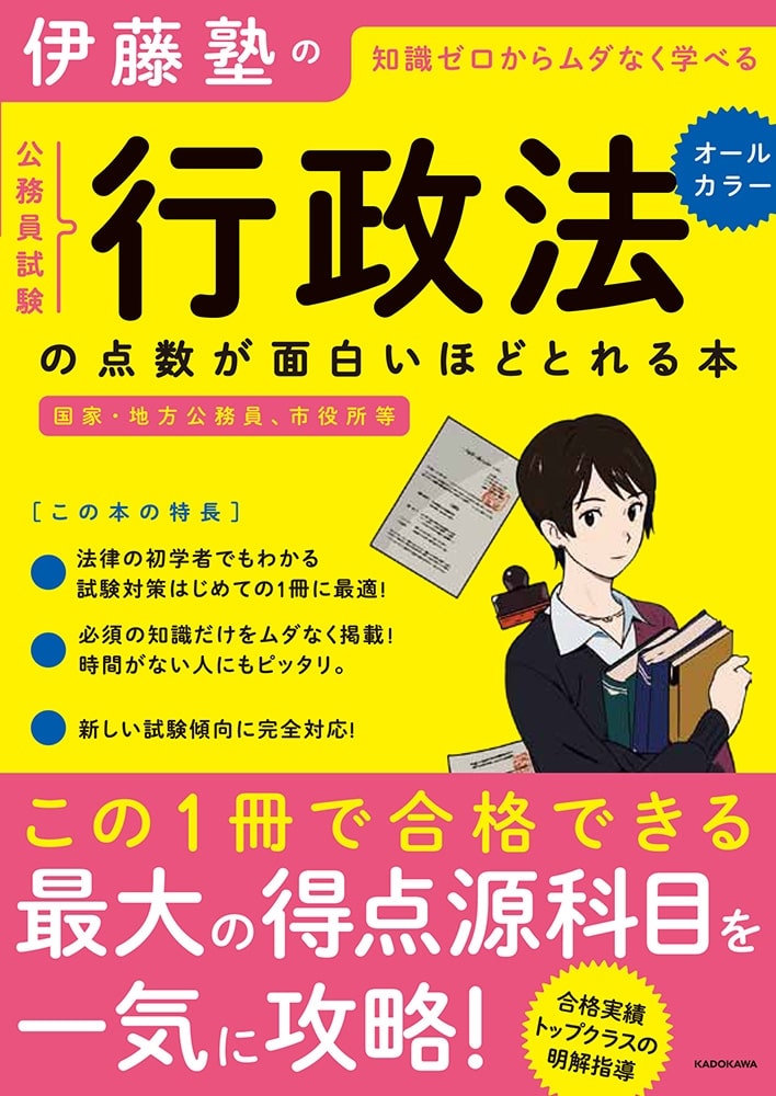 伊藤塾の公務員試験「行政法」の点数が面白いほどとれる本