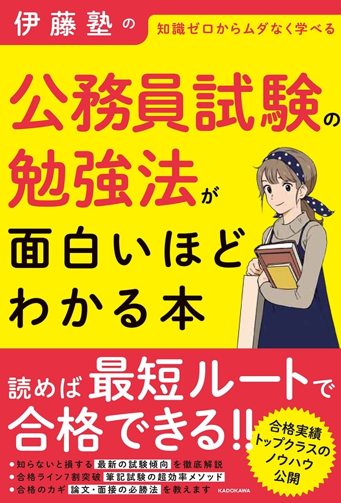 伊藤塾の公務員試験の勉強法が面白いほどわかる本