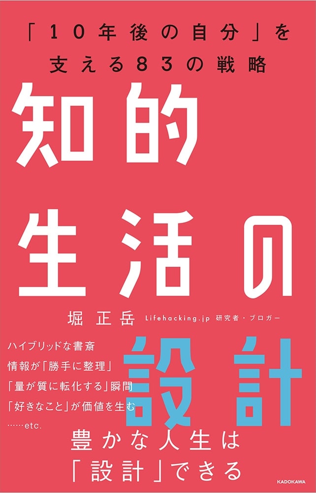 知的生活の設計―――「10年後の自分」を支える83の戦略