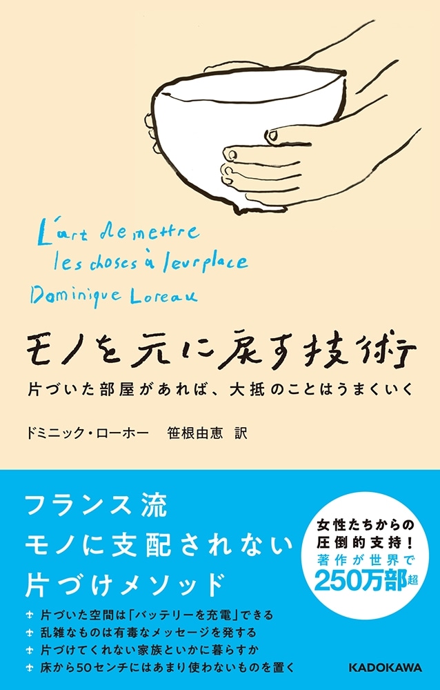 モノを元に戻す技術 片づいた部屋があれば、大抵のことはうまくいく