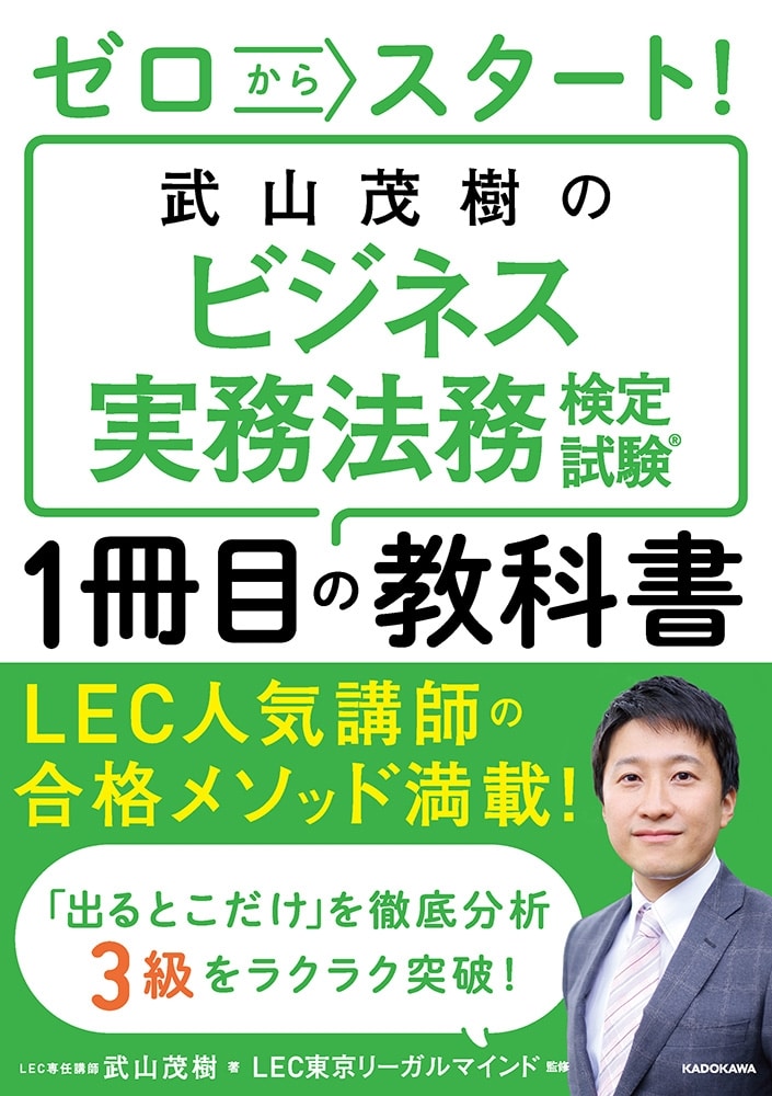 ゼロからスタート！ 武山茂樹のビジネス実務法務検定試験１冊目の教科書