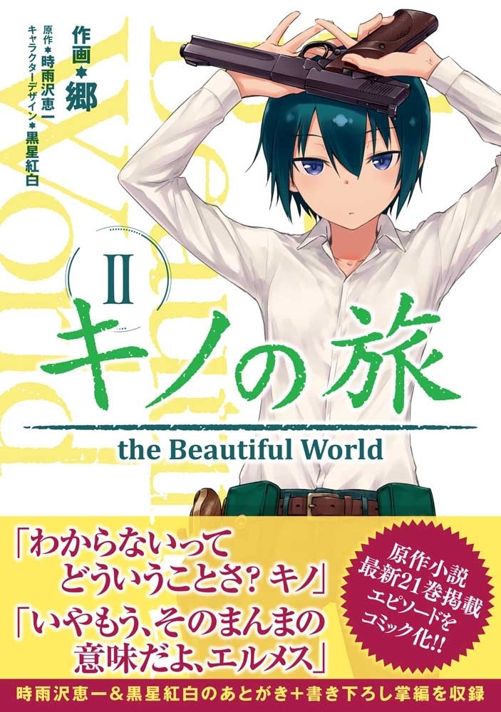 キノの旅 2 the　Beautiful　World