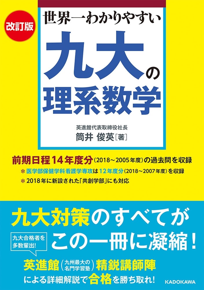 改訂版　世界一わかりやすい　九大の理系数学