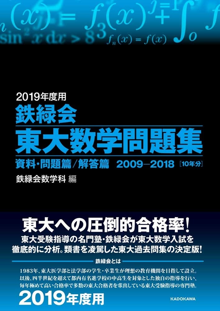 2019年度用　鉄緑会東大数学問題集　資料・問題篇／解答篇　2009-2018