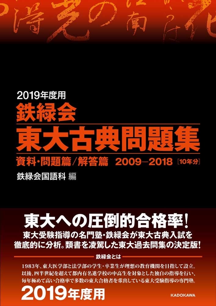 2019年度用　鉄緑会東大古典問題集　資料・問題篇／解答篇　2009-2018