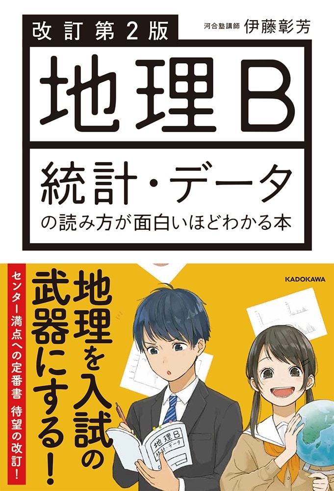 改訂第２版　地理B　統計・データの読み方が面白いほどわかる本