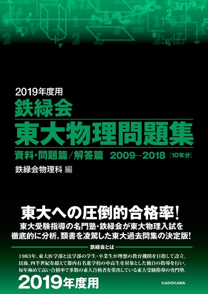 2019年度用　鉄緑会東大物理問題集　資料・問題篇／解答篇　2009-2018