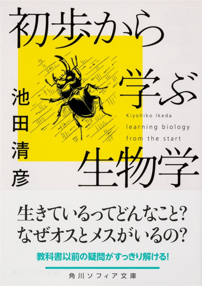 初歩から学ぶ生物学