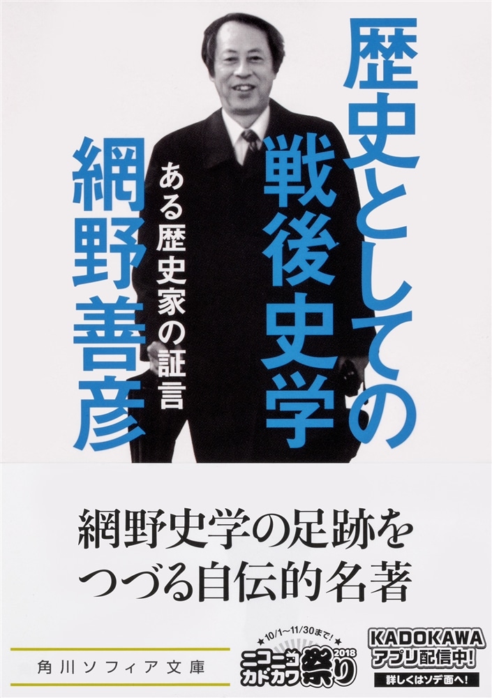 歴史としての戦後史学 ある歴史家の証言