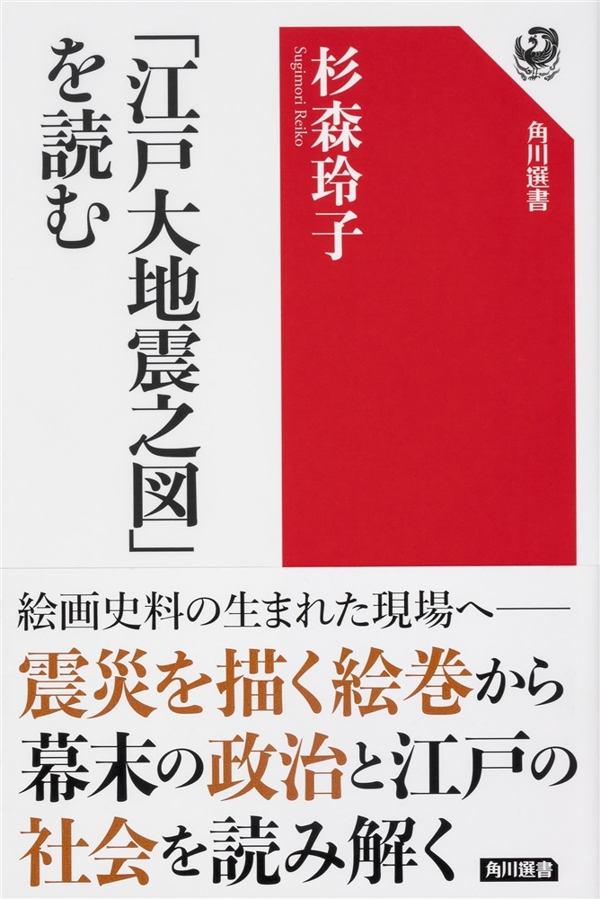 「江戸大地震之図」を読む