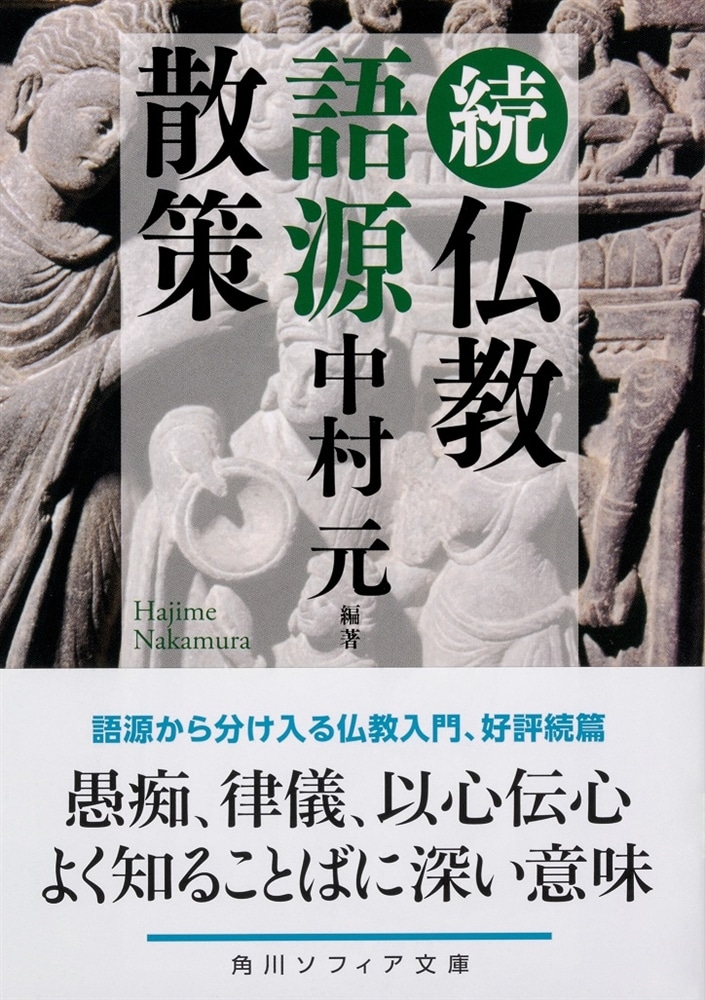 続 仏教語源散策