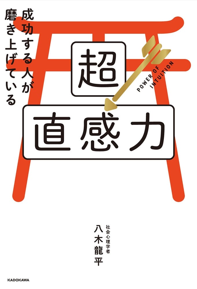 成功する人が磨き上げている超直感力