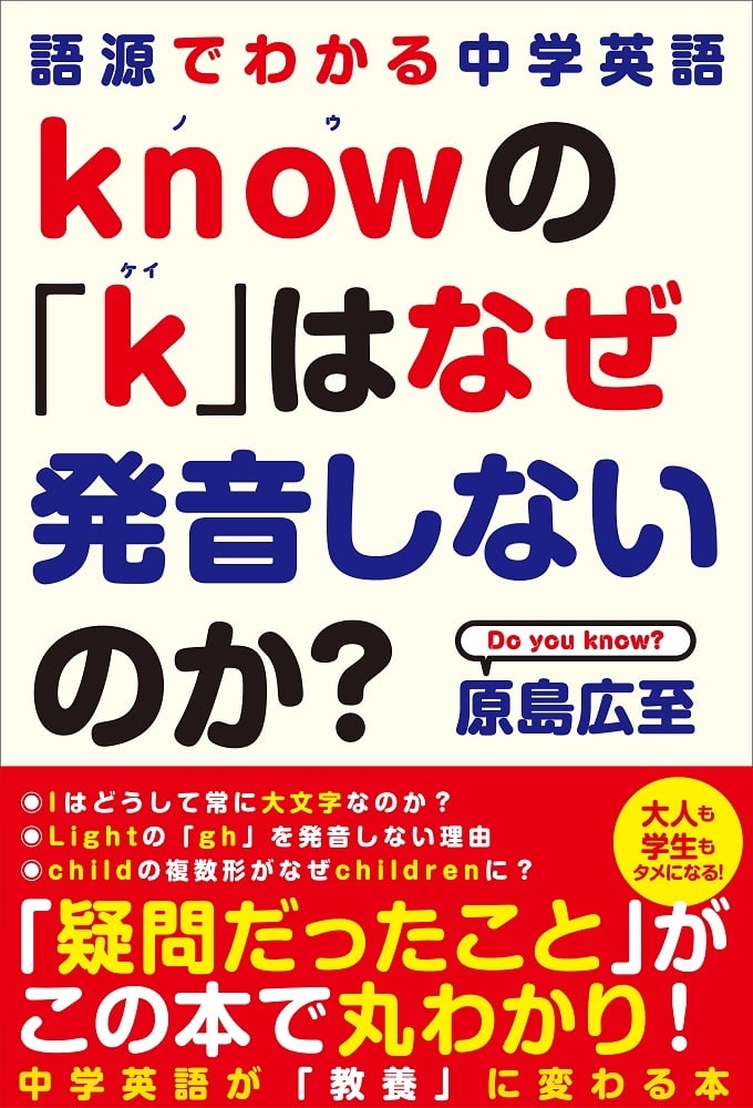 語源でわかる中学英語 ｋｎｏｗの「ｋ」はなぜ発音しないのか？