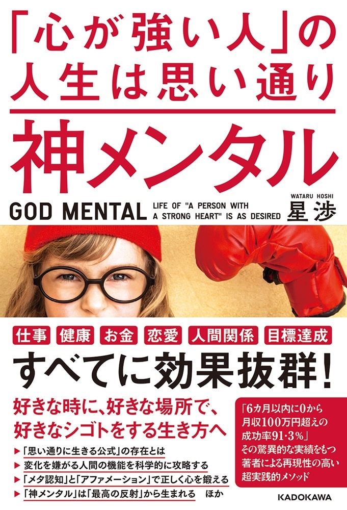 神メンタル　「心が強い人」の人生は思い通り