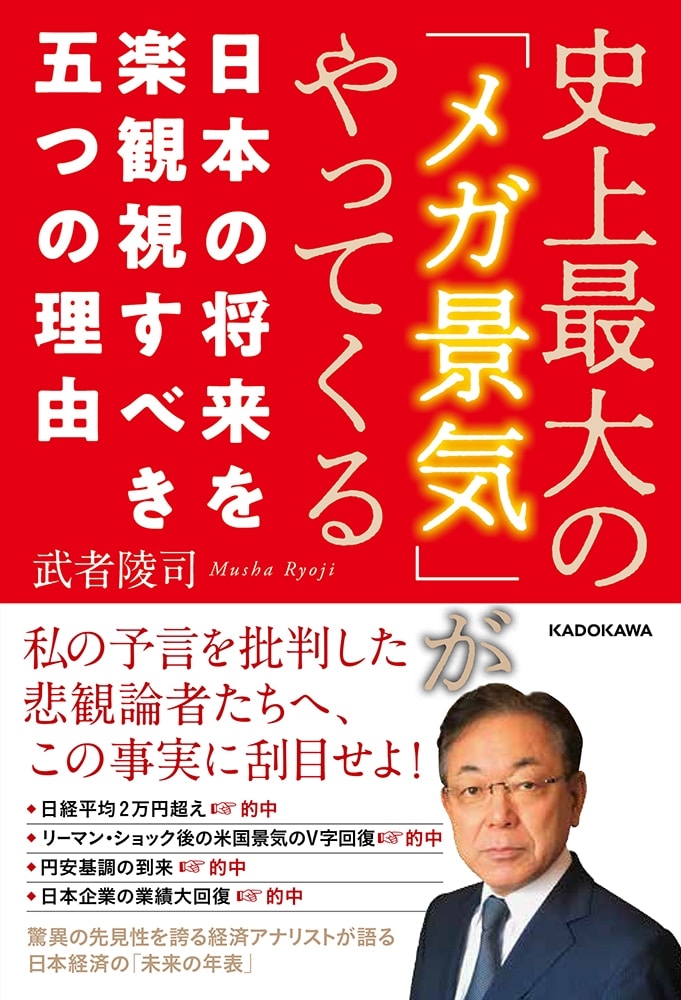 史上最大の「メガ景気」がやってくる　日本の将来を楽観視すべき五つの理由