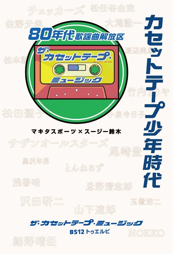 カセットテープ少年時代　80年代歌謡曲解放区