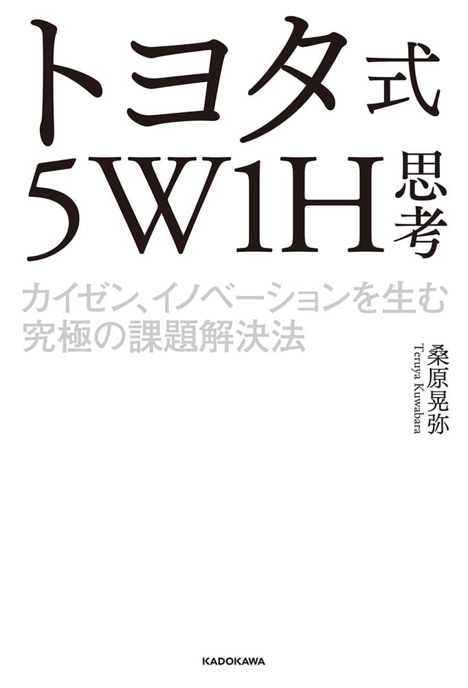 トヨタ式５W1H思考 カイゼン、イノベーションを生む究極の課題解決法