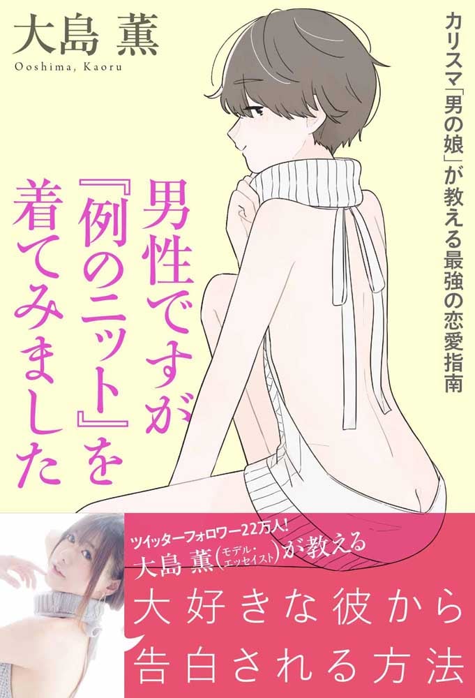 男性ですが『例のニット』を着てみました カリスマ「男の娘」が教える最強の恋愛指南