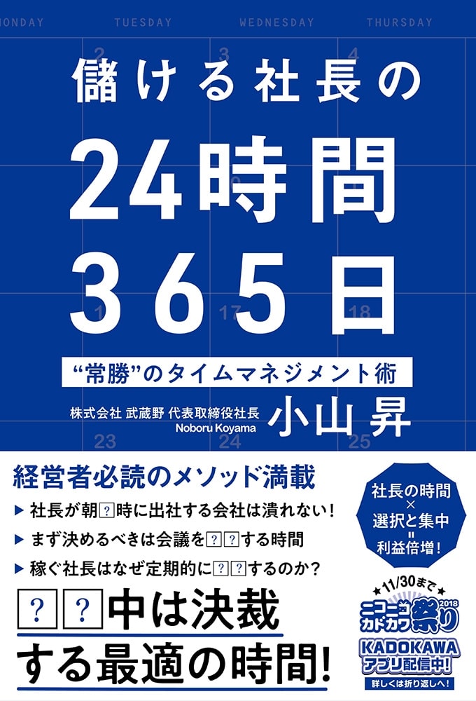 儲ける社長の24時間365日 “常勝”のタイムマネジメント術