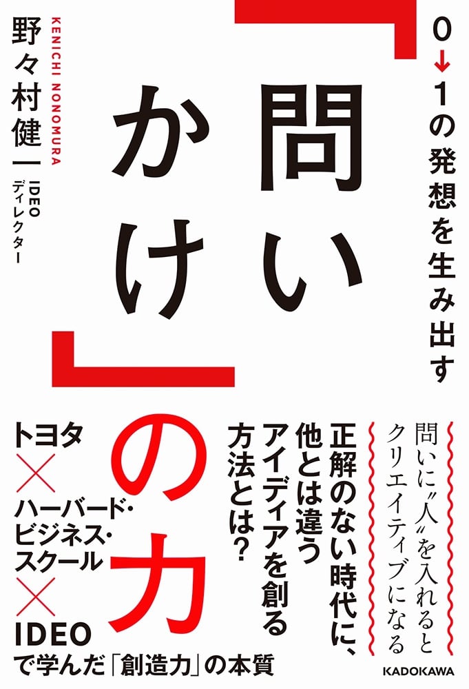 ０→１の発想を生み出す「問いかけ」の力