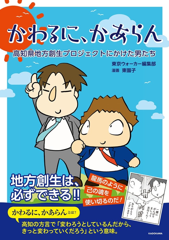 かわるに、かあらん 高知県地方創生プロジェクトにかけた男たち