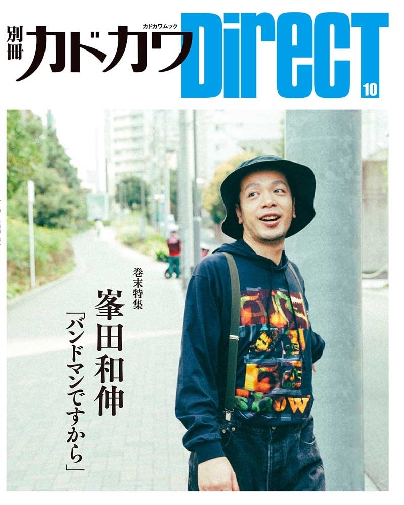 別冊カドカワDirecT 10